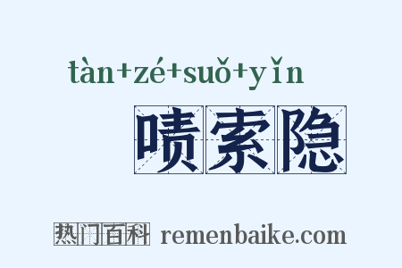 撢啧索隐是什么意思的图片